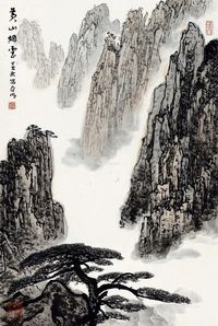 亚明 黄山烟云