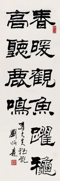 刘炳森 书法