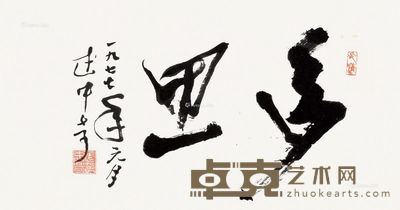 武中奇 草书 32×60.5cm