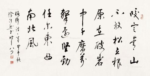 徐浩然 行书
