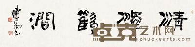 陈阳 篆书 34×138cm