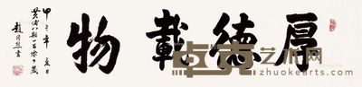 赵赠熊 行书?厚德载物 35×137.5cm