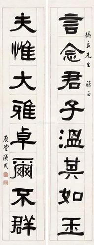 胡汉民 隶书八言联 对联