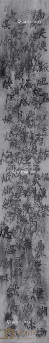 邱志杰 说文解字系列-火字部 水墨 纸本 184×27.5cm