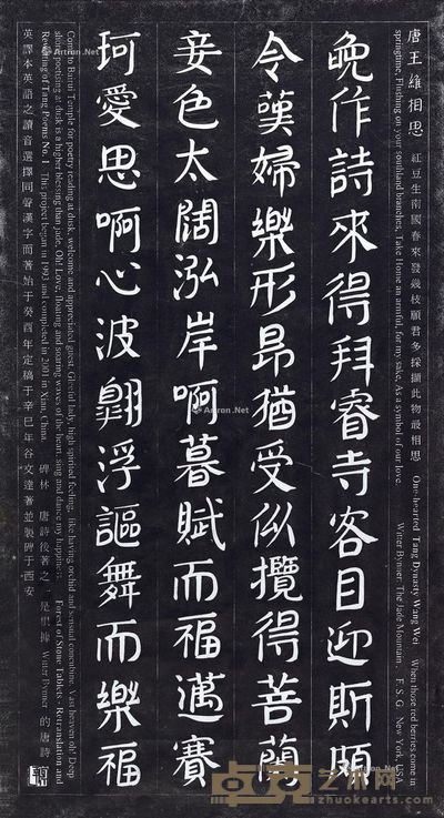 --2003-2005年作 谷文达 碑林-唐诗后著一号碑 拓片(24/25) --
