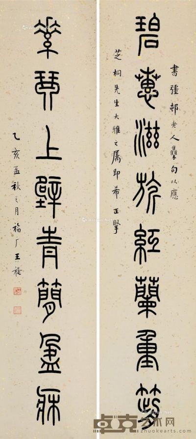 王福厂 篆书八言 155×35cm×2