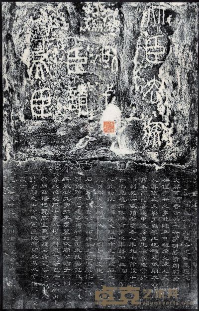 秦泰山残碑九字 