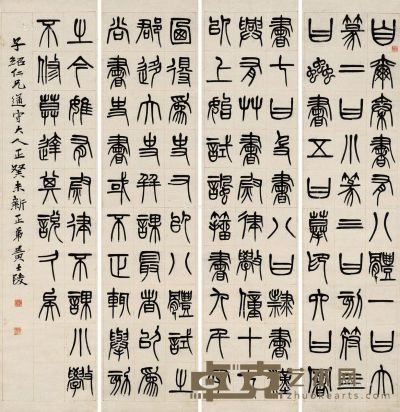 黄士陵 篆书 130×30cm×4