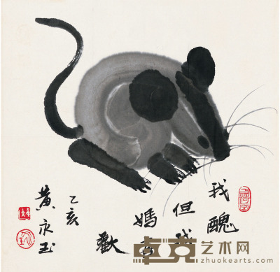 黄永玉 鼠 40×40cm