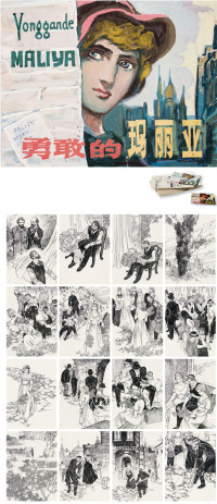 王景祥（b.1956)勇敢的玛丽亚 连环画原稿（全）