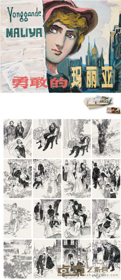 王景祥（b.1956)勇敢的玛丽亚 连环画原稿（全） 15×19cm 20×14.5