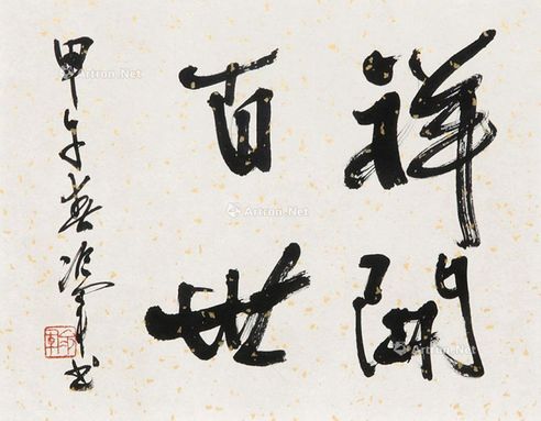 冷军 书法