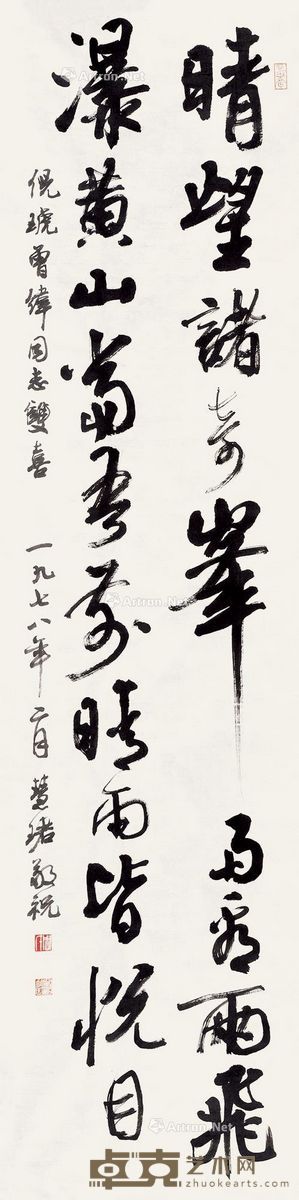 周慧珺 书法 136×35cm