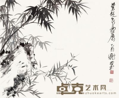 谢稚柳 竹石图 33×40cm