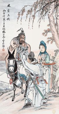 杨禹之 风尘三侠