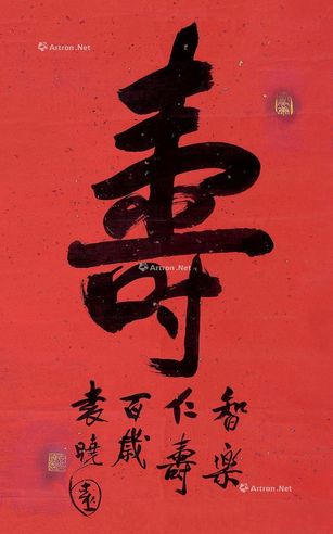 袁晓园 寿·书法