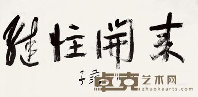崔子范 继往开来 68×137cm