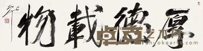 尉天池 厚德载物 35×138cm