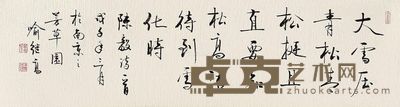 喻继高 陈毅诗一首 32×118cm