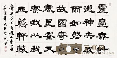 任政 鲁迅诗·书法 70×140cm