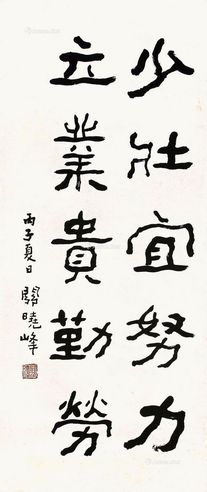 关晓峰 书法