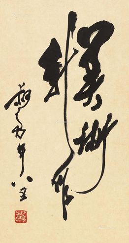 陈叔亮 草书