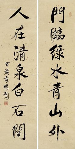 袁晓园 行书七言对联