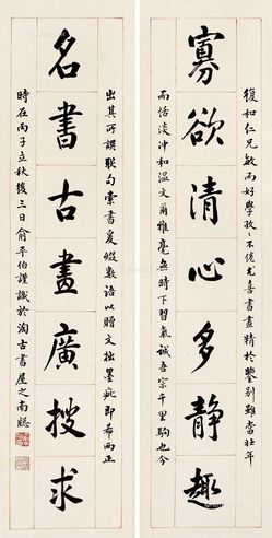 俞平伯 楷书五言对联