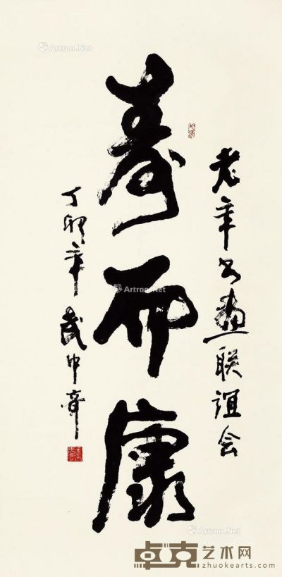 武中奇 书法 138×68cm