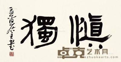 管峻 书法 35×67cm