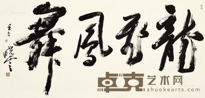 孙晓云 书法 67.5×137cm