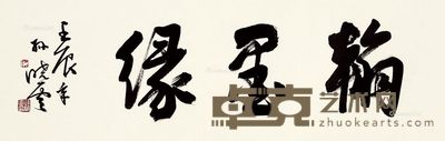 孙晓云 书法 28.5×88cm