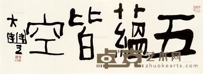 朱新建 五蕴皆空 33×89.5cm