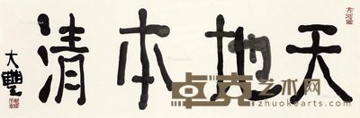 朱新建 天地本清 33×96.5cm