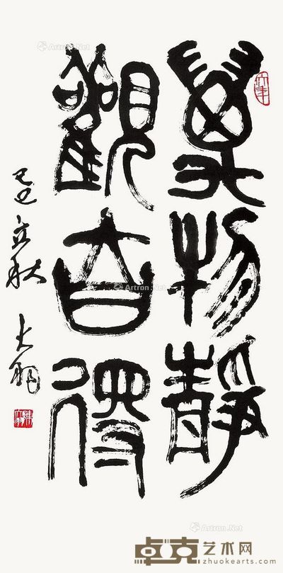 陈大羽 书法 92×46cm