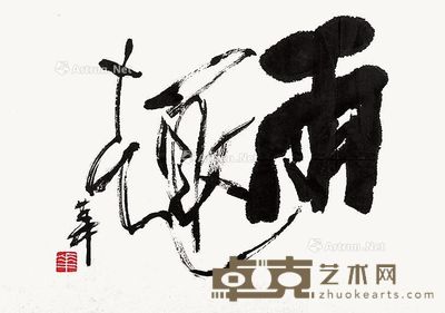 苏华 书法 45×68cm