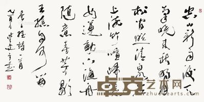 柴建方 书法 68×135cm