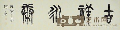 何鑫 书法 33×130cm