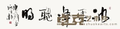 石金柱 书法 33×135cm
