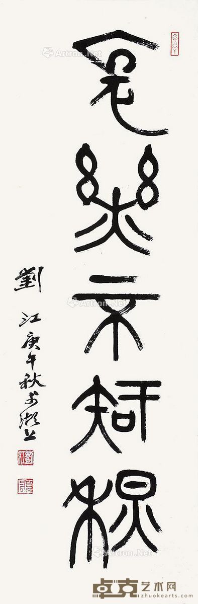 刘江 书法 97×31cm