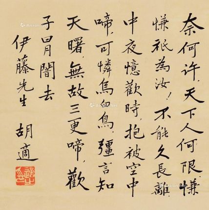 胡适 书法
