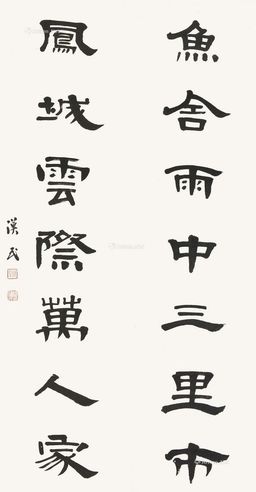 胡汉民 隶书七言联
