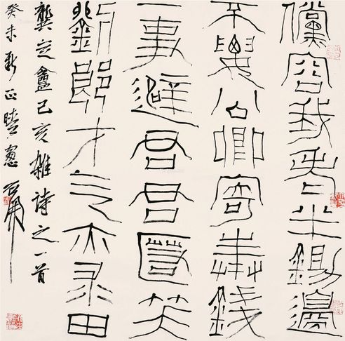 石开 篆书