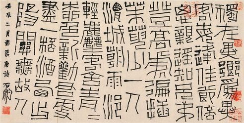 石开 书法