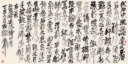 石开 书法