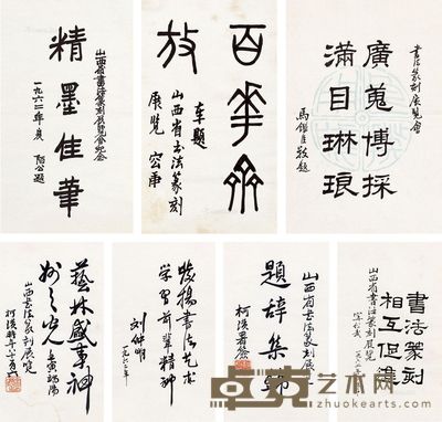 柯璜 宁绍武 马铿臣 山西书法篆刻展览题词集锦 26.5×15.5cm×6;30×19cm