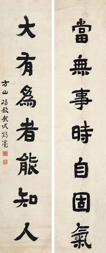 冯钦哉 书法对联