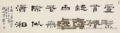 王朝瑞 书法 48×173cm