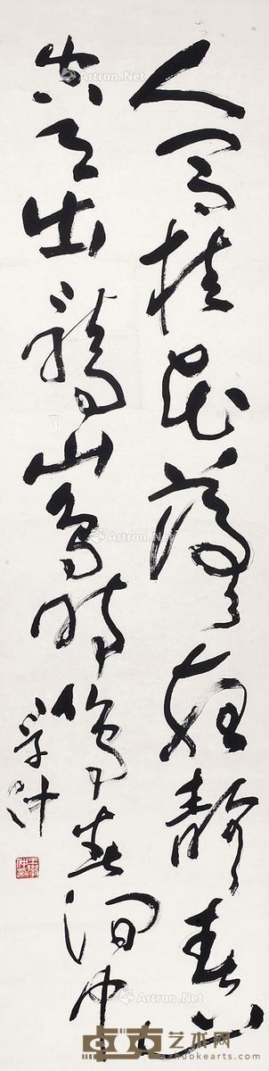 王学仲 书法 135×32cm