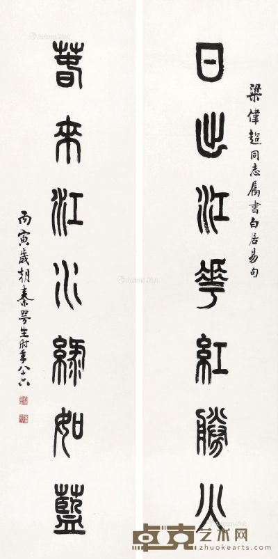 秦咢生  书法（对联） 130×32cm×2